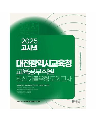 2025 고시넷 대전광역시교육청 교육공무직원 소양평가 최신기출유형 모의고사