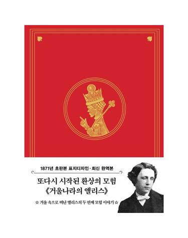 초판본 거울나라의 앨리스 - 1871년 오리지널 초판본 표지디자인 - 더스토리 초판본 시리즈 미니북 8