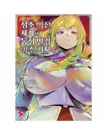 정조 역전 세계의 동정 변경 영주 기사 2 - S코믹스