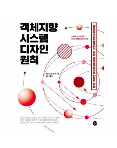 객체지향 시스템 디자인 원칙 - 깔끔하고 유지보수하기 쉬운 애플리케이션을 만드는 방법