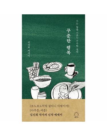 꾸준한 행복 - 사는 힘을 기르는 수수한 실천