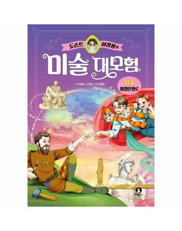 도슨트 이창용의 미술 대모험 4 - 미켈란젤로 (양장)