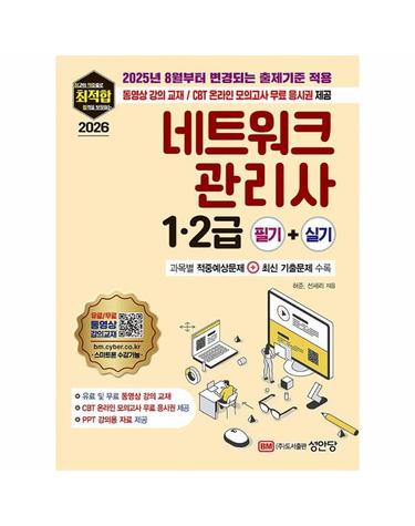 2026 최적합 네트워크관리사 1.2급 필기+실기 - 2025년 8월부터 변경되는 출제기준 적용