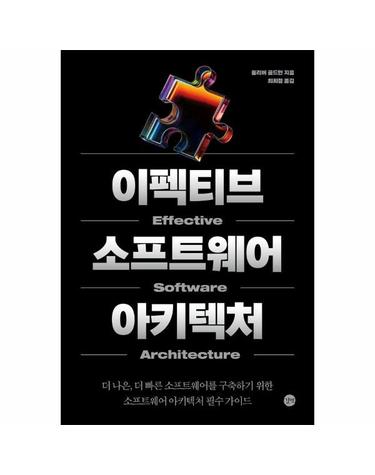 이펙티브 소프트웨어 아키텍처