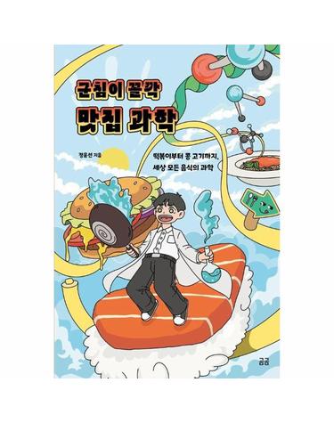 군침이 꼴깍 맛집 과학 - 떡볶이부터 콩 고기까지, 세상 모든 음식의 과학 - 곰곰문고 33