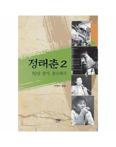 정태춘 2 - 92년 장마, 종로에서 (증보판)