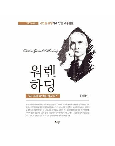 워렌 하딩 - 자 이제 무엇을 하지요? - 국민을 불행하게 만든 대통령들 10인 시리즈