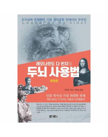 레오나르도 다 빈치의 두뇌 사용법 (개정판)