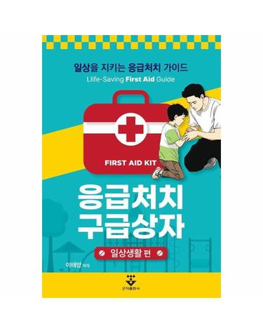 응급처치 구급상자 - 일상생활 편