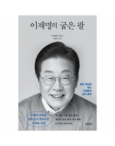 이재명의 굽은 팔 - 굽은 세상을 펴는 이재명의 삶과 공부 (정본 리커버 에디션)