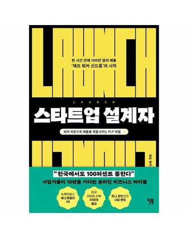 스타트업 설계자 - 한 시간 만에 100만 달러 매출 제프 워커 신드롬의 시작 - 스타트업의 과학 5