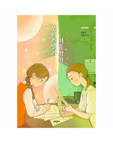 인터스텔라 여름방학 - 보름달문고 97