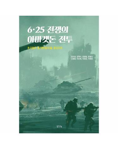 6·25 전쟁의 아마겟돈 전투 - 호국향리 팔거현(칠곡)을 중심으로