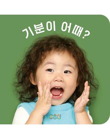 기분이 어때? (보드북)