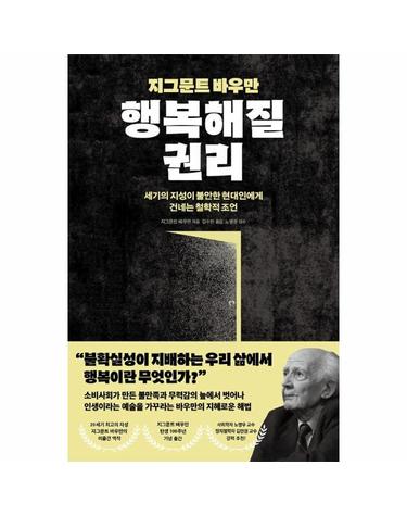 지그문트 바우만 행복해질 권리 - 세기의 지성이 불안한 현대인에게 건네는 철학적 조언 - 아포리아 7