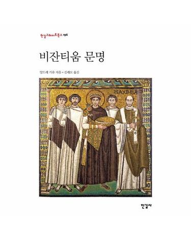 비잔티움 문명 - 한길그레이트북스 196