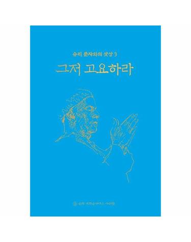 그저 고요하라 - 슈리 푼자와의 삿상 3 (양장)