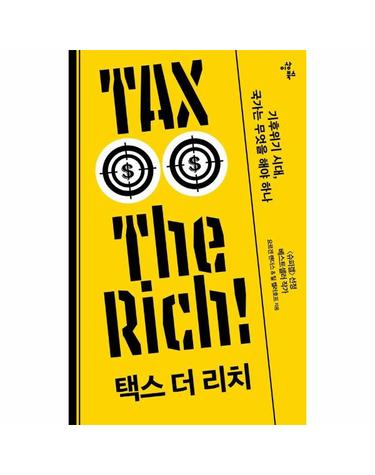 택스 더 리치 - 기후위기 시대, 국가는 무엇을 해야 하나