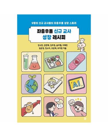 좌충우돌 신규 교사 성장 레시피 - 9명의 신규 교사들의 좌충우돌 성장 스토리