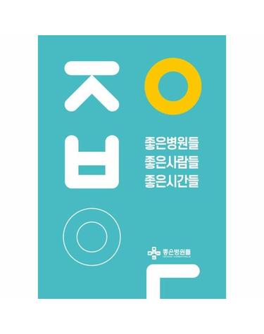 좋은병원들 좋은사람들 좋은시간들