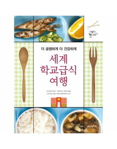 세계 학교급식 여행 - 더 공평하게 더 건강하게  - 내인생의책 인문학 놀이터 3 (양장)