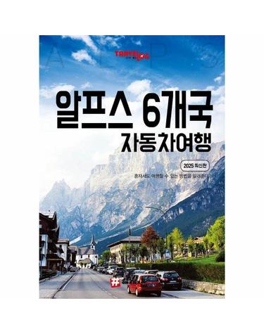 트래블로그 알프스 6개국 자동차 여행 (2025 최신판)