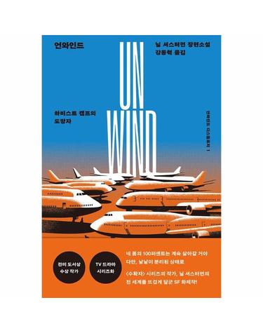 언와인드 - 하비스트 캠프의 도망자 - 언와인드 디스톨로지 1
