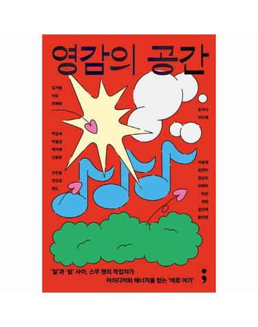 영감의 공간 - 일과 쉼 사이, 스무 명의 작업자가 아이디어와 에너지를 얻는 바로 여기