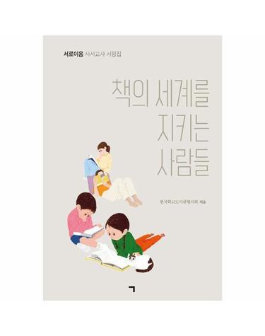 책의 세계를 지키는 사람들 - 서로이음 사서교사 서평집