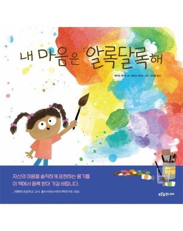 내 마음은 알록달록해 - 푸른숲 새싹 도서관 44 (양장)