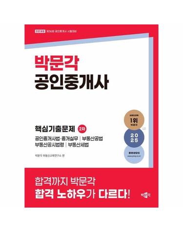 2025 박문각 공인중개사 2차 핵심기출문제
