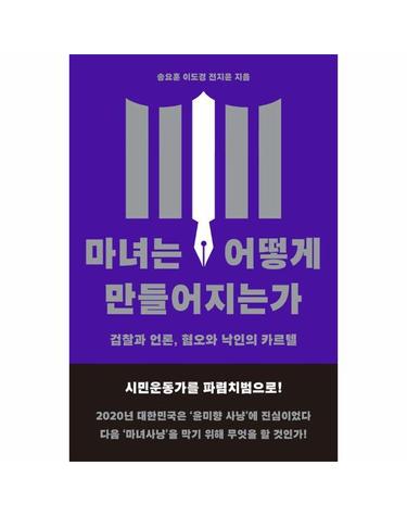 마녀는 어떻게 만들어지는가 - 검찰과 언론, 혐오와 낙인의 카르텔