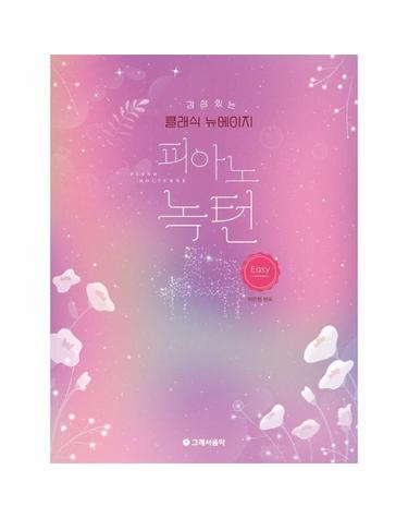 감성 있는 클래식 뉴에이지 피아노 녹턴 - 이지