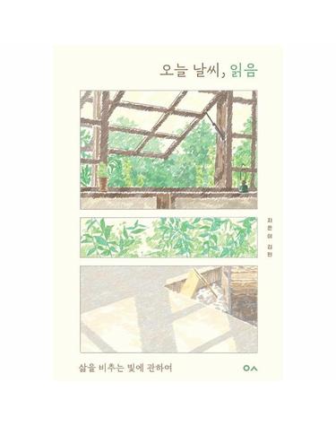 오늘 날씨, 읽음 - 삶을 비추는 빛에 관하여