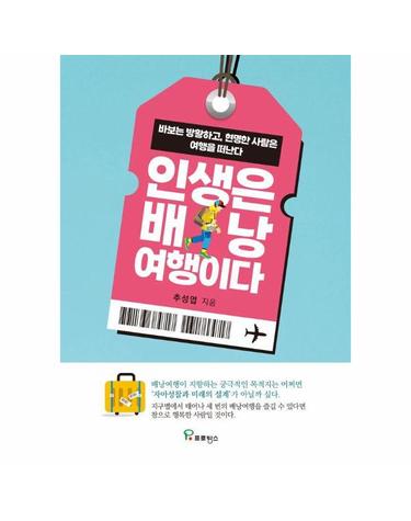 인생은 배낭 여행이다 - 바보는 방황하고, 현명한 사람은 여행을 떠난다