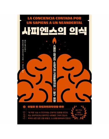 사피엔스의 의식 - 스페인 최고의 소설가와 고생물학자의 뇌 탐구 여행