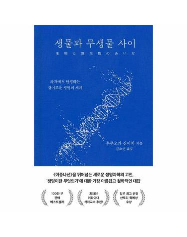 생물과 무생물 사이 (양장)