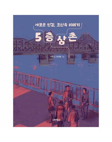 5층 삼촌 - 새로운 연결, 조선족 이야기 - 다음 세대를 위한 안내서