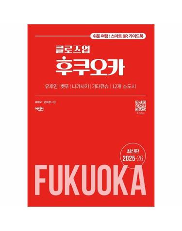 클로즈업 후쿠오카 (2025~26 최신 개정판)