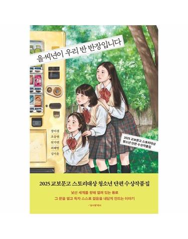 을씨년이 우리 반 반장입니다 - 2025 교보문고 스토리대상 청소년 단편 수상작품집 - 북다 청소년 문학 3