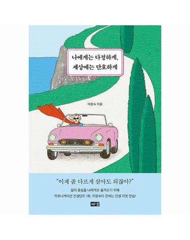 나에게는 다정하게, 세상에는 단호하게