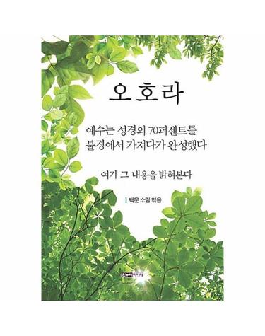 오호라 - 예수는 성경(신약)의 70퍼센트를 불경에서 모방했다 여기 그 내용을 밝혀본다 (증보판)