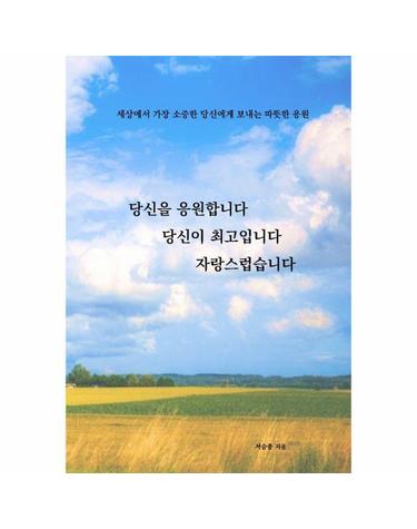 [독립출판] 당신을 응원합니다 당신이 최고입니다 자랑스럽습니다
