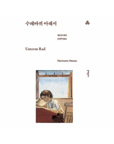 수레바퀴 아래서 - 문예출판사 세계문학 106