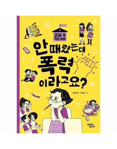 안 때렸는데 폭력이라고요? - 교실 속 작은 사회 1 폭력