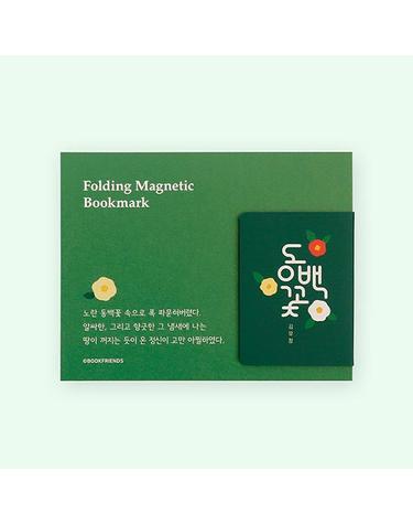 [북프렌즈] 폴딩 마그네틱 스토리 북마크 - 한국문학 동백꽃