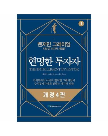 현명한 투자자 - 벤저민 그레이엄 직접 쓴 마지막 개정판