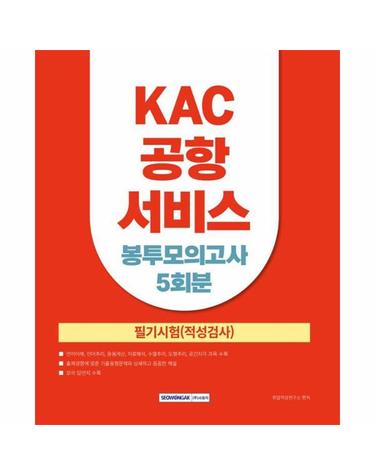KAC 공항서비스 봉투모의고사 5회 - KAC 공항서비스 신규직원 채용 필기시험 적성검사 대비 (개정2판)