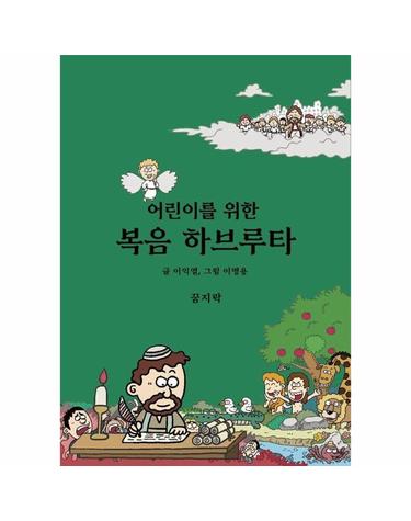 어린이를 위한 복음 하브루타