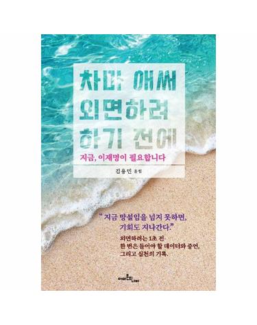 차마 애써 외면하려 하기 전에 ; 지금, 이재명이 필요합니다